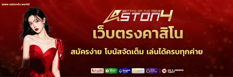 aston4 สล็อต