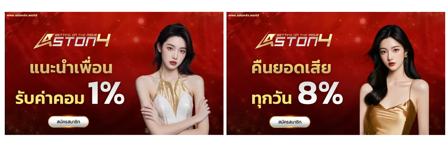 เว็บตรง aston4